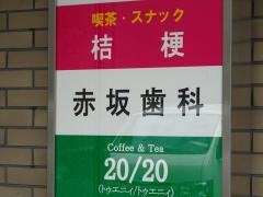 赤坂歯科