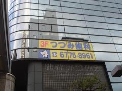 つつみ歯科医院