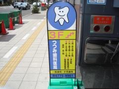 つつみ歯科医院