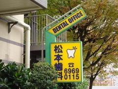 松本歯科