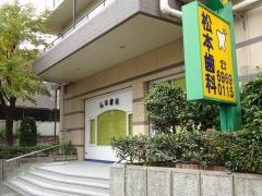 松本歯科
