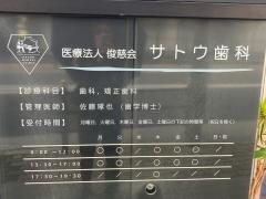 サトウ歯科
