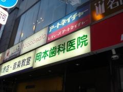 岡本歯科医院