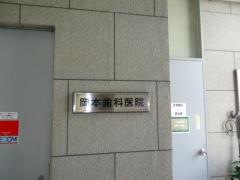 岡本歯科医院