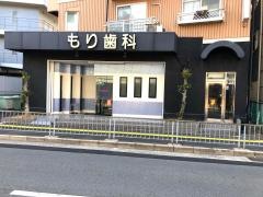 もり歯科医院