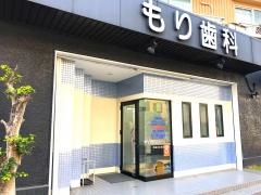 もり歯科医院