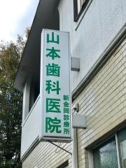 山本歯科医院