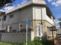 山本歯科医院