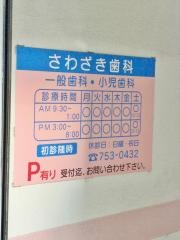 さわざき歯科