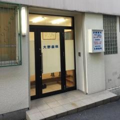 大野歯科医院