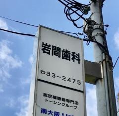 岩間歯科