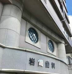 岩間歯科