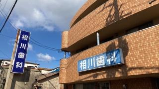 相川歯科医院