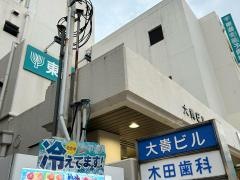 木田歯科医院