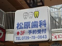 松原歯科医院