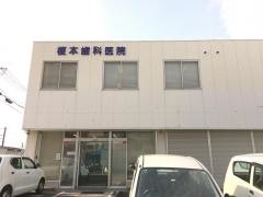 榎本歯科医院