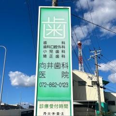 紀文会向井歯科