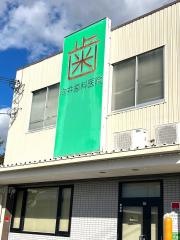 紀文会向井歯科