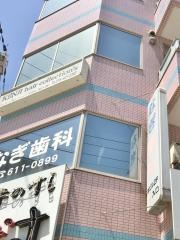 なぎ歯科医院
