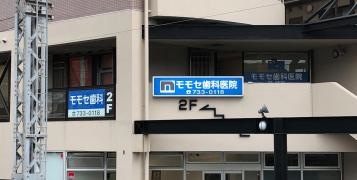 モモセ歯科医院