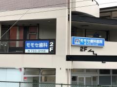 モモセ歯科医院