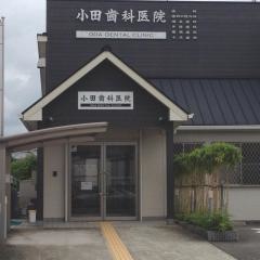 小田歯科医院