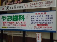やお歯科医院