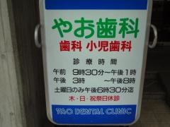やお歯科医院