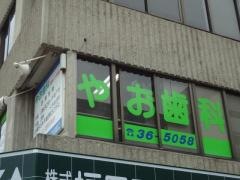 やお歯科医院