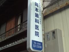 岡本歯科医院