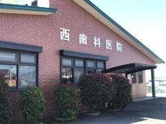 西歯科医院