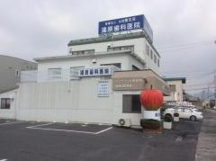 湯原歯科医院