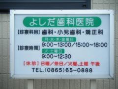 よしだ歯科医院
