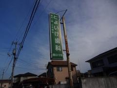 とよいけ歯科