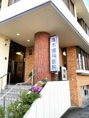高木歯科医院