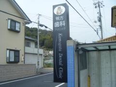 鴨方歯科クリニック
