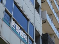 佐野歯科クリニック