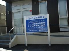 米田歯科医院