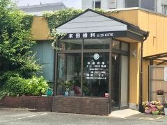 本田歯科