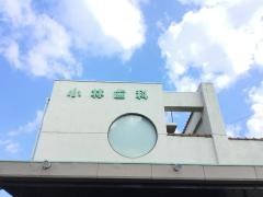 小林歯科医院