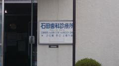 石田歯科診療所