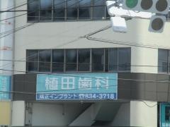 植田歯科医院