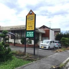 アガタ歯科医院