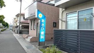 あさひ歯科