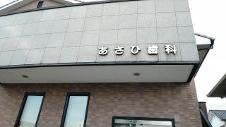 あさひ歯科