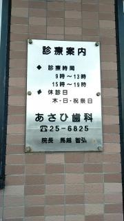 あさひ歯科