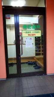 いんなみ森田歯科