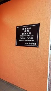 いんなみ森田歯科