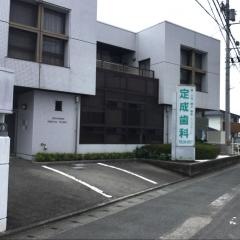 定成歯科医院