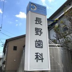 長野歯科